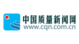 中國質(zhì)量新聞網(wǎng) 中國質(zhì)量新聞網(wǎng)