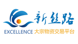 新絲路大宗物資交易平臺(tái) 新絲路大宗物資交易平臺(tái)