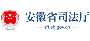 安徽省司法廳 安徽省司法廳