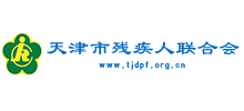 天津市殘疾人聯(lián)合會 天津市殘疾人聯(lián)合會