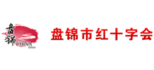 盤錦市紅十字會 盤錦市紅十字會