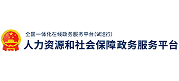 人力資源和社會保障政務(wù)服務(wù)平臺 人力資源和社會保障政務(wù)服務(wù)平臺