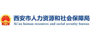 西安市人力資源和社會(huì)保障局 西安市人力資源和社會(huì)保障局