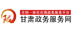 甘肅政務(wù)服務(wù)網(wǎng) 甘肅政務(wù)服務(wù)網(wǎng)
