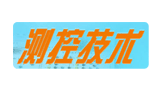 測控技術(shù) 測控技術(shù)