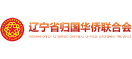 遼寧省歸國華僑聯(lián)合會 遼寧省歸國華僑聯(lián)合會
