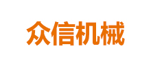 吉林市眾信機(jī)械設(shè)備有限公司 吉林市眾信機(jī)械設(shè)備有限公司