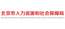 北京市人力資源和社會保障局 北京市人力資源和社會保障局
