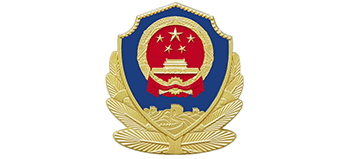 中華人民共和國(guó)公安部 中華人民共和國(guó)公安部