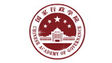 國家行政學(xué)院 國家行政學(xué)院