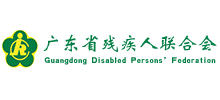 廣東省殘疾人聯(lián)合會(huì) 廣東省殘疾人聯(lián)合會(huì)