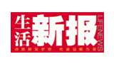 生活新報(bào)網(wǎng) 生活新報(bào)網(wǎng)