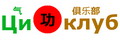 俄羅斯健身俱樂部 俄羅斯健身俱樂部