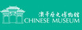 澳華歷史博物館 澳華歷史博物館