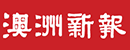 澳洲新報 澳洲新報