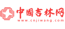 中國吉林網(wǎng) 中國吉林網(wǎng)