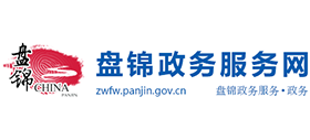 盤(pán)錦政務(wù)服務(wù)網(wǎng) 盤(pán)錦政務(wù)服務(wù)網(wǎng)
