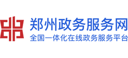 鄭州政務(wù)服務(wù)網(wǎng) 鄭州政務(wù)服務(wù)網(wǎng)