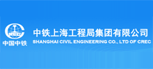 中鐵上海工程局集團(tuán)有限公司 中鐵上海工程局集團(tuán)有限公司