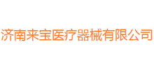 濟(jì)南來寶醫(yī)療器械有限公司 濟(jì)南來寶醫(yī)療器械有限公司