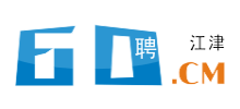 江津人才網(wǎng) 江津人才網(wǎng)