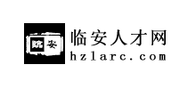 臨安人才網(wǎng) 臨安人才網(wǎng)