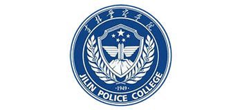 吉林警察學(xué)院 吉林警察學(xué)院
