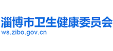淄博市衛(wèi)生健康委員會 淄博市衛(wèi)生健康委員會