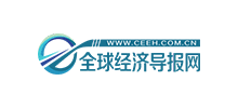 全球經(jīng)濟導報網(wǎng) 全球經(jīng)濟導報網(wǎng)