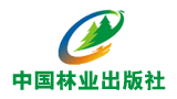 中國(guó)林業(yè)出版社 中國(guó)林業(yè)出版社