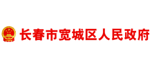 長春市寬城區(qū)人民政府 長春市寬城區(qū)人民政府