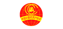 中國計(jì)算機(jī)用戶協(xié)會 中國計(jì)算機(jī)用戶協(xié)會