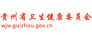 貴州省衛(wèi)生健康委員會(huì) 貴州省衛(wèi)生健康委員會(huì)
