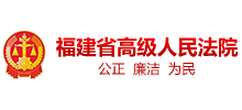 福建省高級(jí)人民法院 福建省高級(jí)人民法院