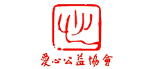 愛心公益協(xié)會 愛心公益協(xié)會