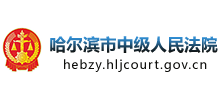 哈爾濱市中級人民法院 哈爾濱市中級人民法院