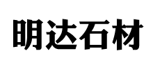 蛟河市天崗鎮(zhèn)明達(dá)石材廠 蛟河市天崗鎮(zhèn)明達(dá)石材廠