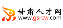 甘肅人才網(wǎng) 甘肅人才網(wǎng)