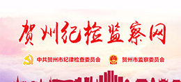 賀州紀檢監(jiān)察網(wǎng) 賀州紀檢監(jiān)察網(wǎng)