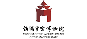 偽滿皇宮博物院 偽滿皇宮博物院