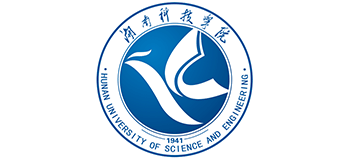 湖南科技學(xué)院 湖南科技學(xué)院
