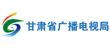 甘肅省廣播電影電視局 甘肅省廣播電影電視局