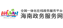 海南政務服務網(wǎng) 海南政務服務網(wǎng)