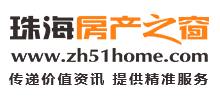珠海房產(chǎn)之窗 珠海房產(chǎn)之窗