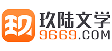 玖陸文學(xué) 玖陸文學(xué)