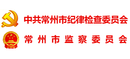 龍城清韻-常州市紀委監(jiān)委 龍城清韻-常州市紀委監(jiān)委