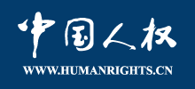 中國(guó)人權(quán)網(wǎng) 中國(guó)人權(quán)網(wǎng)