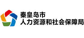 秦皇島市人力資源和社會保障局 秦皇島市人力資源和社會保障局