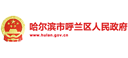 哈爾濱市呼蘭區(qū)人民政府 哈爾濱市呼蘭區(qū)人民政府