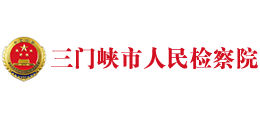 三門峽市人民檢察院 三門峽市人民檢察院